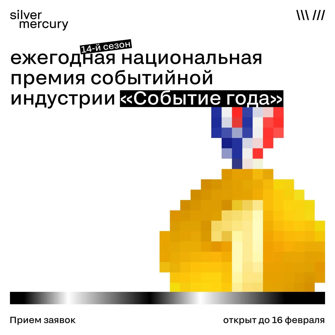 Про событийную индустрию и профессиональные ориентиры
Есть премии, которые работают как точка сборки индустрии — с экспертизой, живыми защитами и честным разговором о качестве | Сетка — социальная сеть от hh.ru