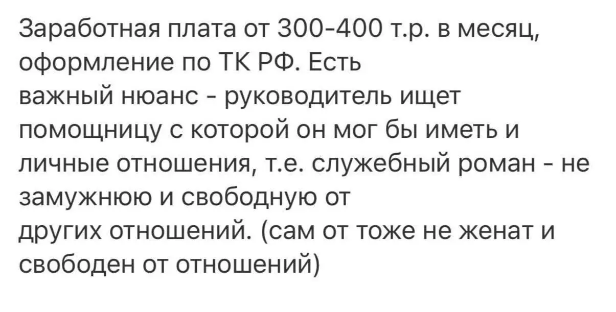 Обязательный служебный роман — девушка поделилась предложением от рекрутера, в котором прописано удивительное требование.
Сразу видно руководитель с хорошим потенциалом — мыслит масштабно | Сетка — социальная сеть от hh.ru