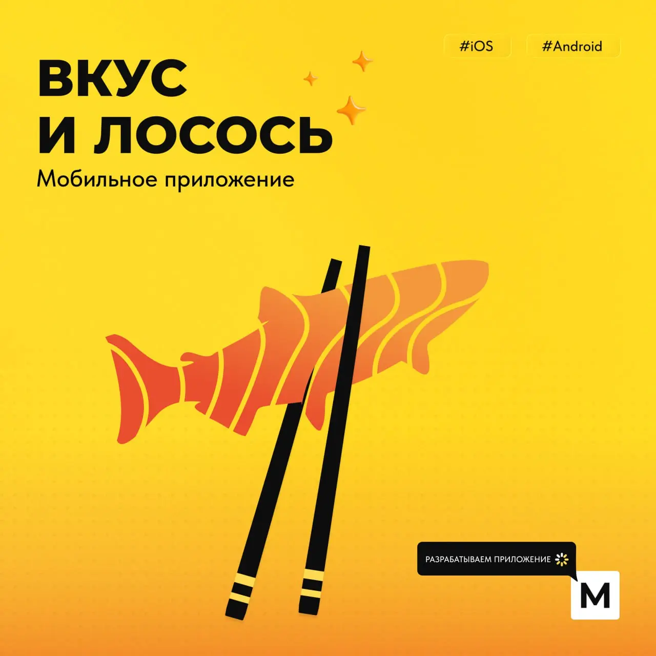Дзынь-дзынь! Роллы с доставкой! Будете?
Сегодня, конечно, не пятница — но мы хотим поговорить о нашем кейсе с доставкой еды 🤩
«Вкус и Лосось» родом из Москвы и работают уже достаточно давно, однако по... | Сетка — социальная сеть от hh.ru