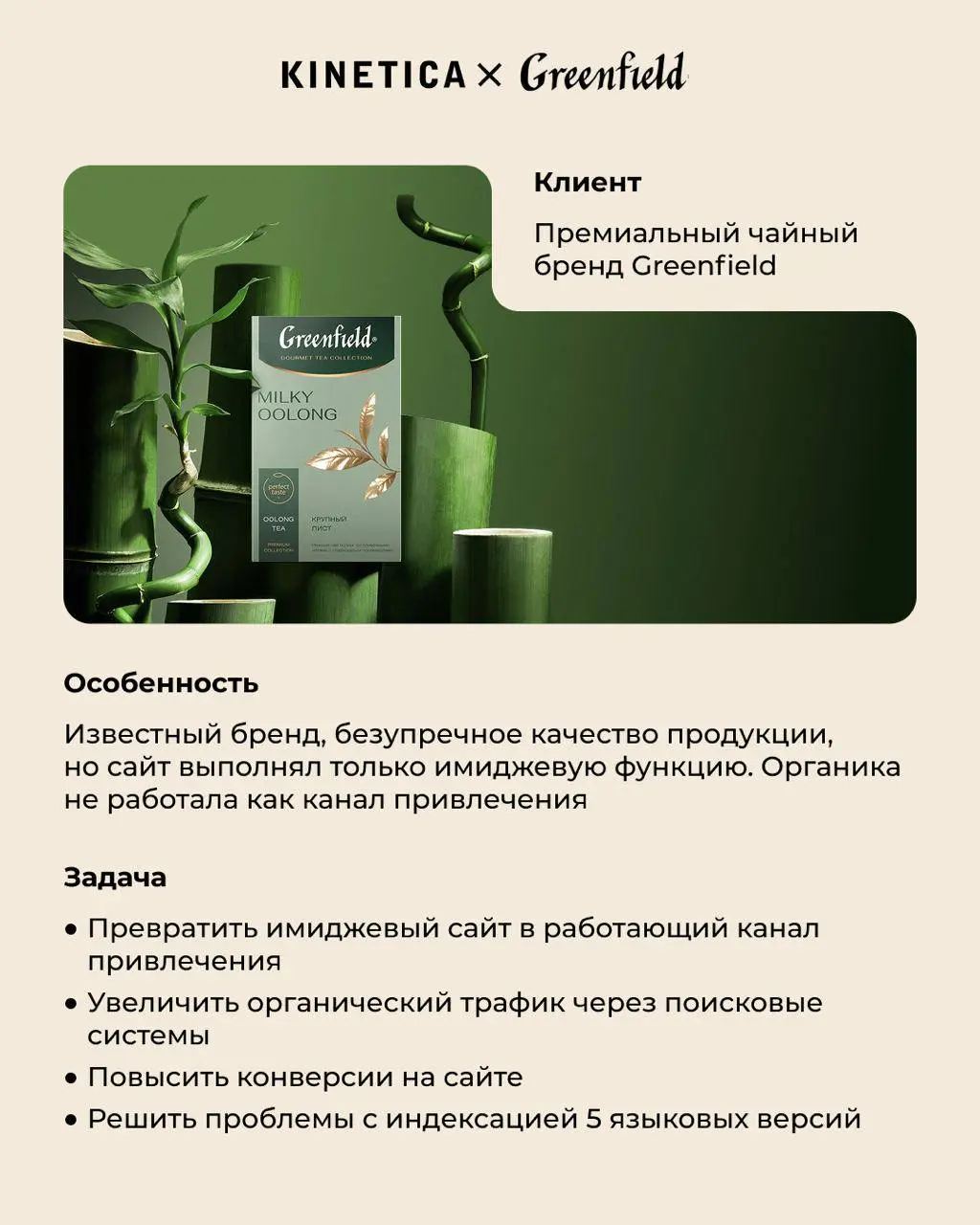 🍵 Когда поисковики не понимают, что ты продаёшь чай. История одного премиального бренда..
Сайт премиального чайного бренда Greenfield работал как красивая визитка, но не как канал привлечения клиентов | Сетка — социальная сеть от hh.ru