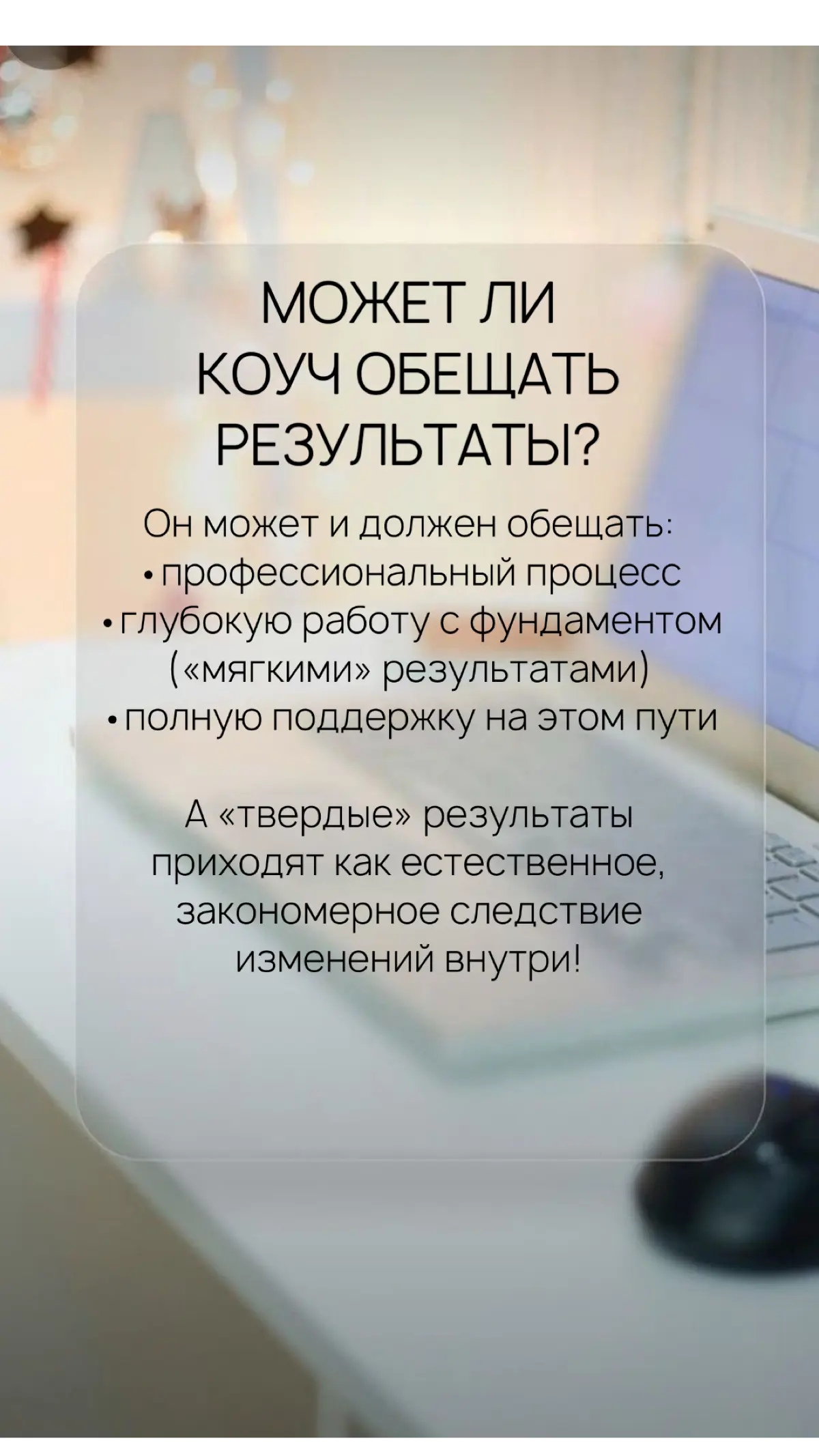 «ВПРАВЕ ЛИ КОУЧ ОБЕЩАТЬ ТВЕРДЫЙ РЕЗУЛЬТАТ КЛИЕНТУ?» | Сетка — социальная сеть от hh.ru