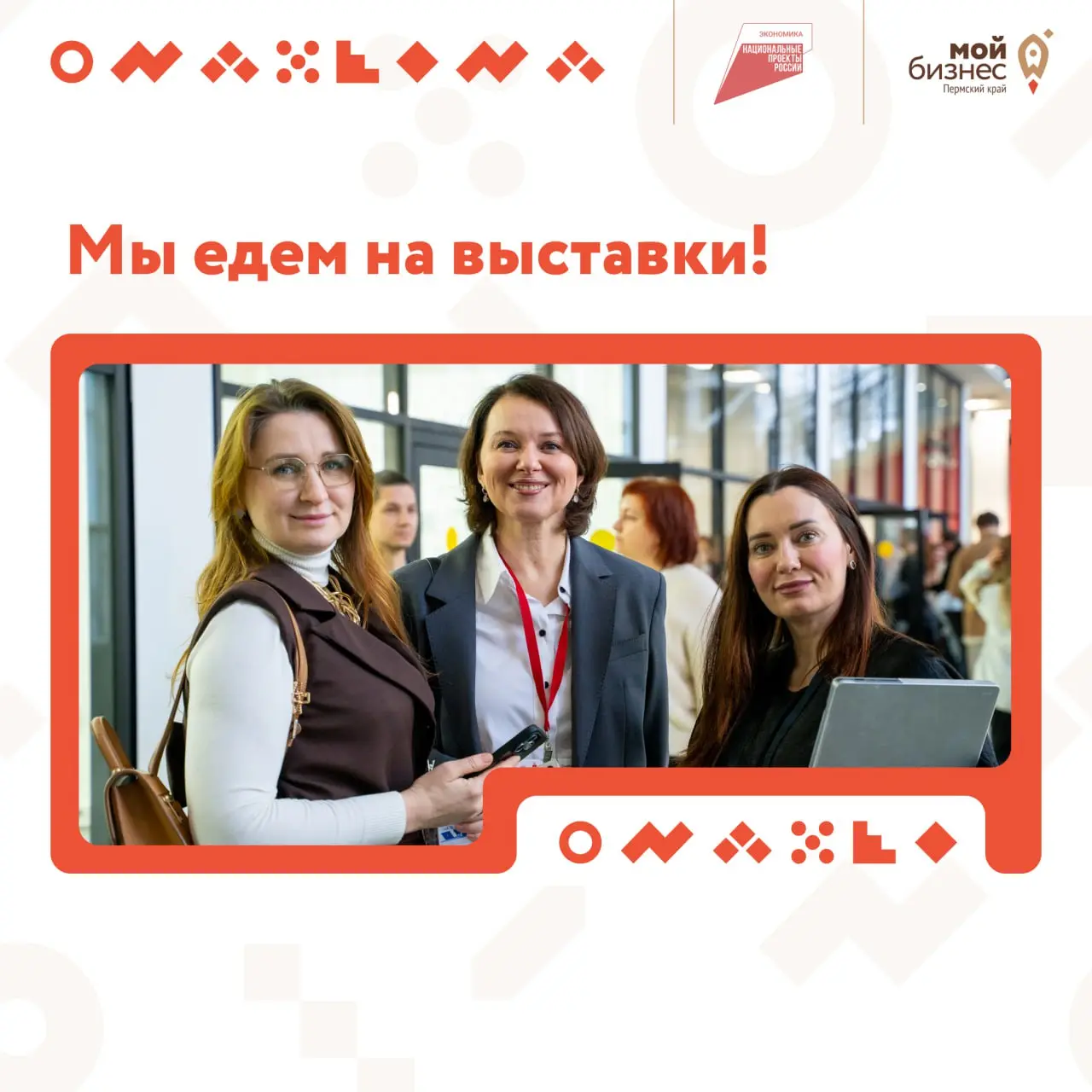 Выставки для социального бизнеса
Социальные предприятия могут принять участие в федеральных выставках с господдержкой. Центр «Мой Бизнес» возьмёт на себя основные расходы
Перечень выставок:
1️⃣ MMCO | Сетка — социальная сеть от hh.ru