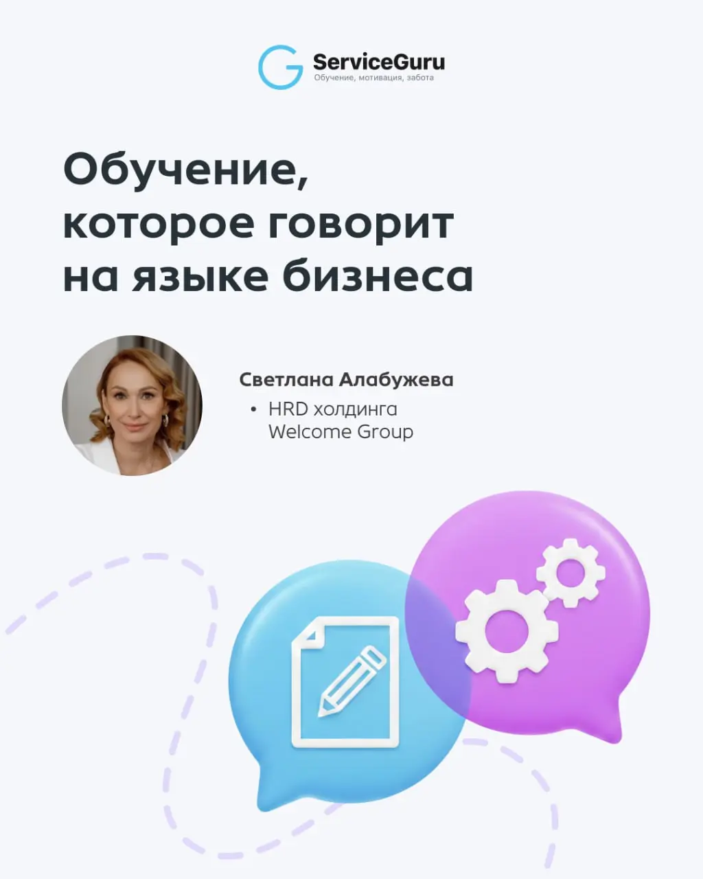 Обучение на языке бизнеса: стратегия «win-win» 📈
💬 Как выстроить систему обучения, которая приносит результаты, рассказала Светлана Алабужева, HRD Welcome Group | Сетка — социальная сеть от hh.ru