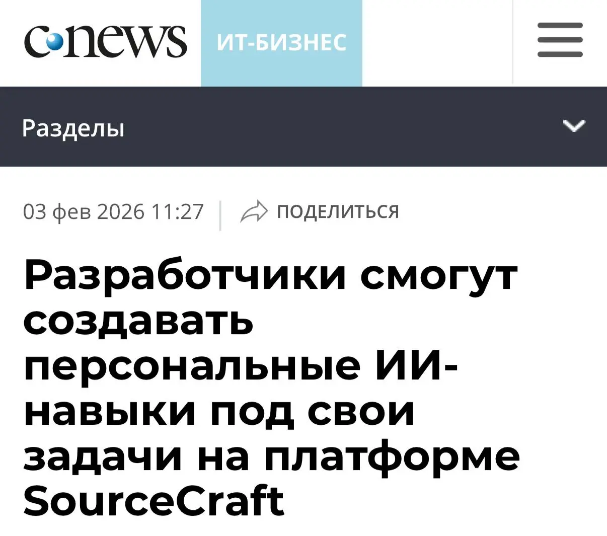 SourceCraft выкатил ИИ-навыки для Code Assistant — с помощью помощника разрабы теперь могут собирать релизы, чекать код, готовить отчёты и планёрки прямо в чате, без лишней возни | Сетка — социальная сеть от hh.ru