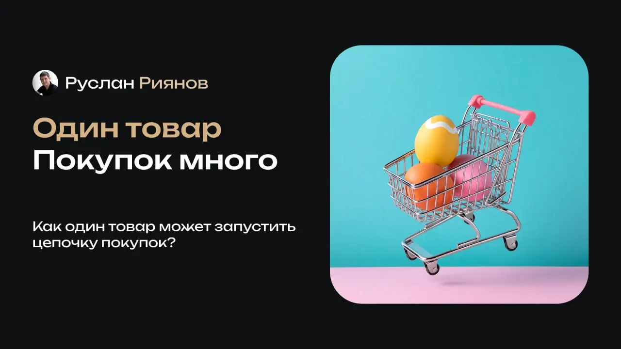 Почему один неприметный товар создаёт цепочку покупок?
🗣 Иногда один маленький или неприметный товар способен запустить серию дополнительных покупок | Сетка — социальная сеть от hh.ru