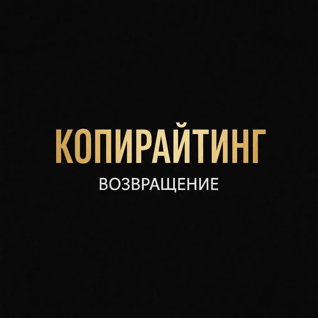 Не неймингом единым. Возвращение в копирайтинг. | Сетка — социальная сеть от hh.ru