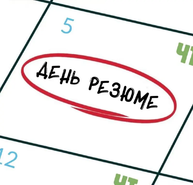 День резюме😎
Уже четверг, а значит сегодня мы будем публиковать резюме подписчиков на канале | Сетка — социальная сеть от hh.ru