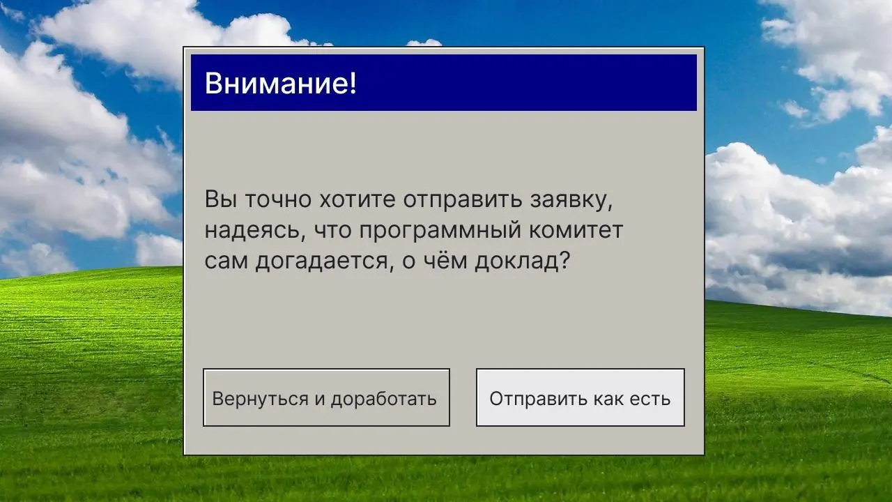 Как я подавал заявку на PHDays в надежде, что ее отклонят и не придется готовиться) | Сетка — социальная сеть от hh.ru