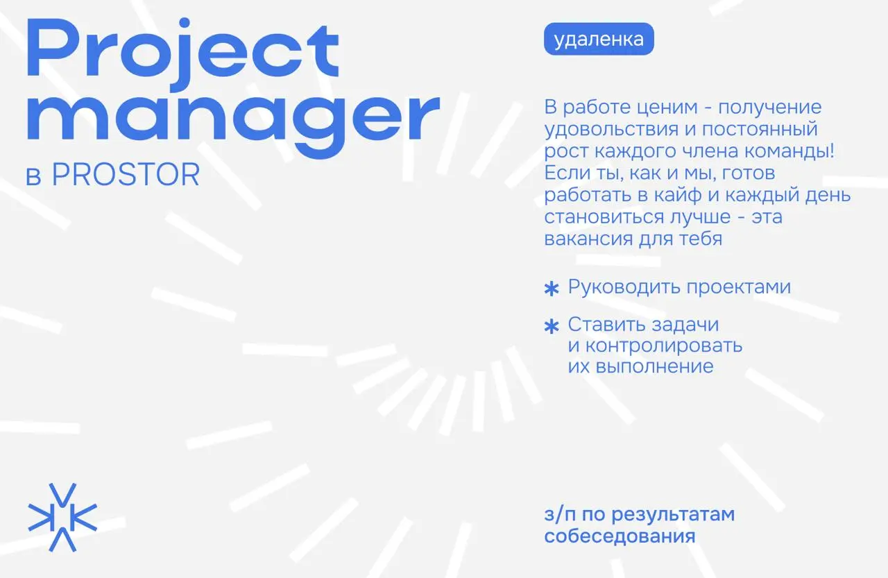 ❗️ Project manager в digital-агентство PROSTOR
Мы команда состоящая из амбициозных и креативных ребят | Сетка — социальная сеть от hh.ru
