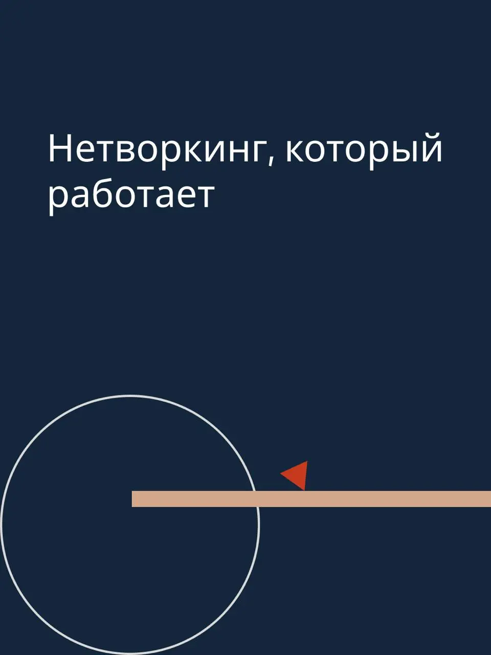 Как знакомиться на деловых мероприятиях по-настоящему
📆 На профессиональных событиях – конференциях, встречах бизнес-клубов или корпоративных стратсессиях — хочется завести побольше полезных знакомств | Сетка — социальная сеть от hh.ru