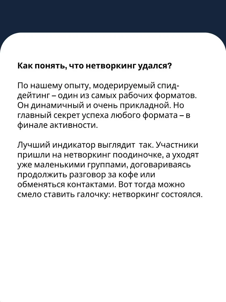 Как знакомиться на деловых мероприятиях по-настоящему
📆 На профессиональных событиях – конференциях, встречах бизнес-клубов или корпоративных стратсессиях — хочется завести побольше полезных знакомств | Сетка — социальная сеть от hh.ru