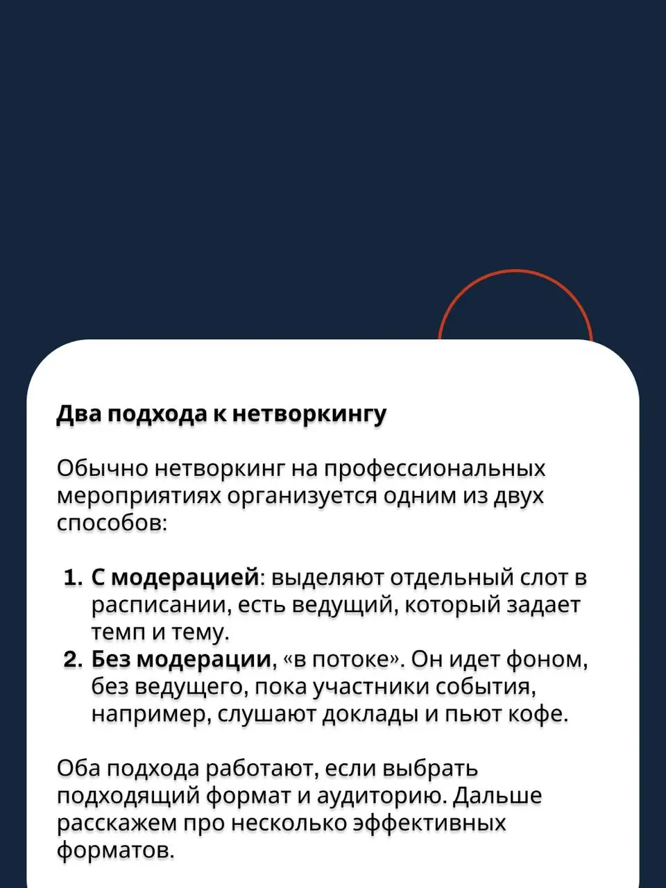 Как знакомиться на деловых мероприятиях по-настоящему
📆 На профессиональных событиях – конференциях, встречах бизнес-клубов или корпоративных стратсессиях — хочется завести побольше полезных знакомств | Сетка — социальная сеть от hh.ru