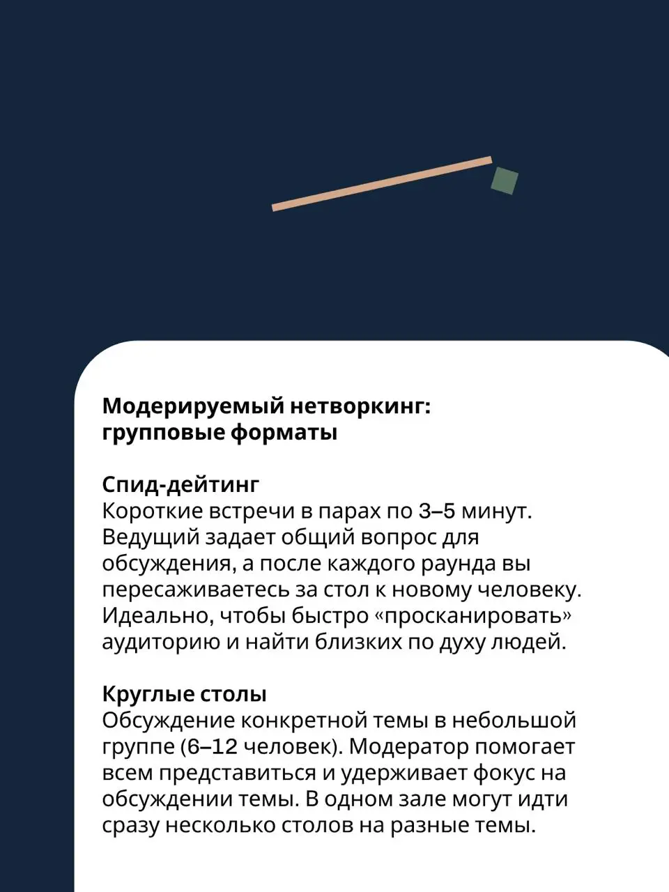 Как знакомиться на деловых мероприятиях по-настоящему
📆 На профессиональных событиях – конференциях, встречах бизнес-клубов или корпоративных стратсессиях — хочется завести побольше полезных знакомств | Сетка — социальная сеть от hh.ru