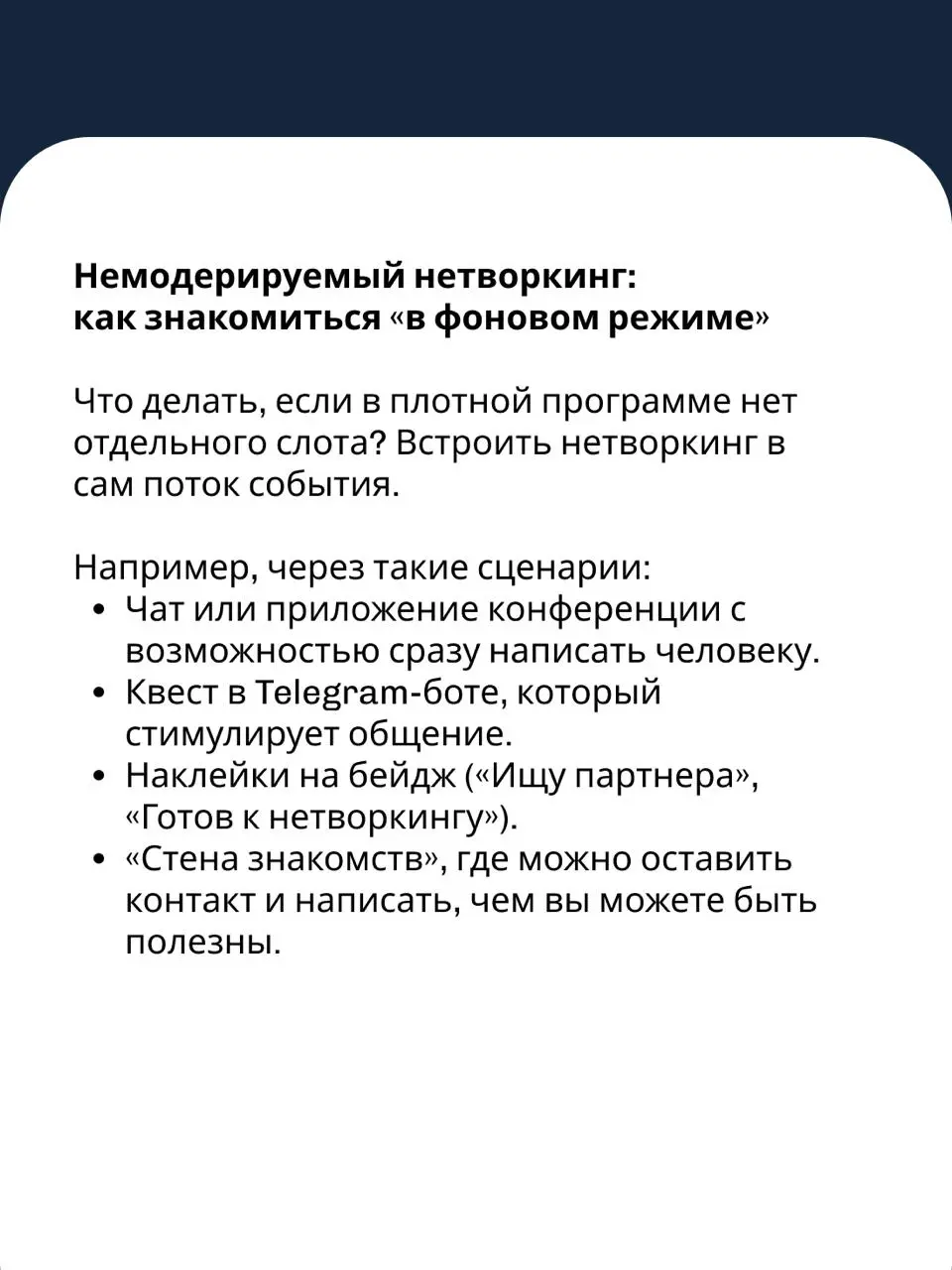 Как знакомиться на деловых мероприятиях по-настоящему
📆 На профессиональных событиях – конференциях, встречах бизнес-клубов или корпоративных стратсессиях — хочется завести побольше полезных знакомств | Сетка — социальная сеть от hh.ru