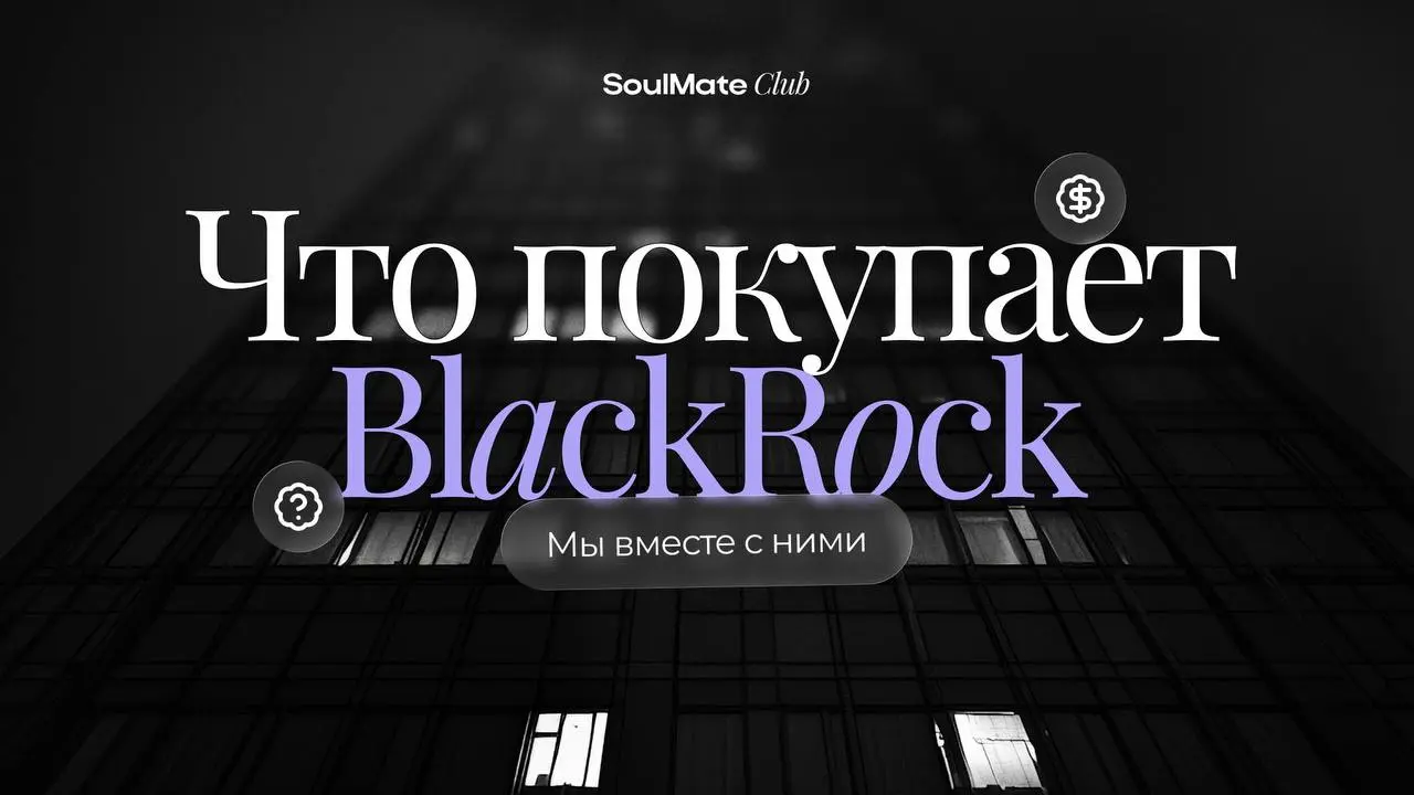 🏦 BLACKROCK РАСКРЫЛ КАРТЫ. И ЭТО НАШИ АКТИВЫ.
6 января вышел отчет BlackRock — крупнейшего фонда в мире с управлением $14 триллионов | Сетка — социальная сеть от hh.ru