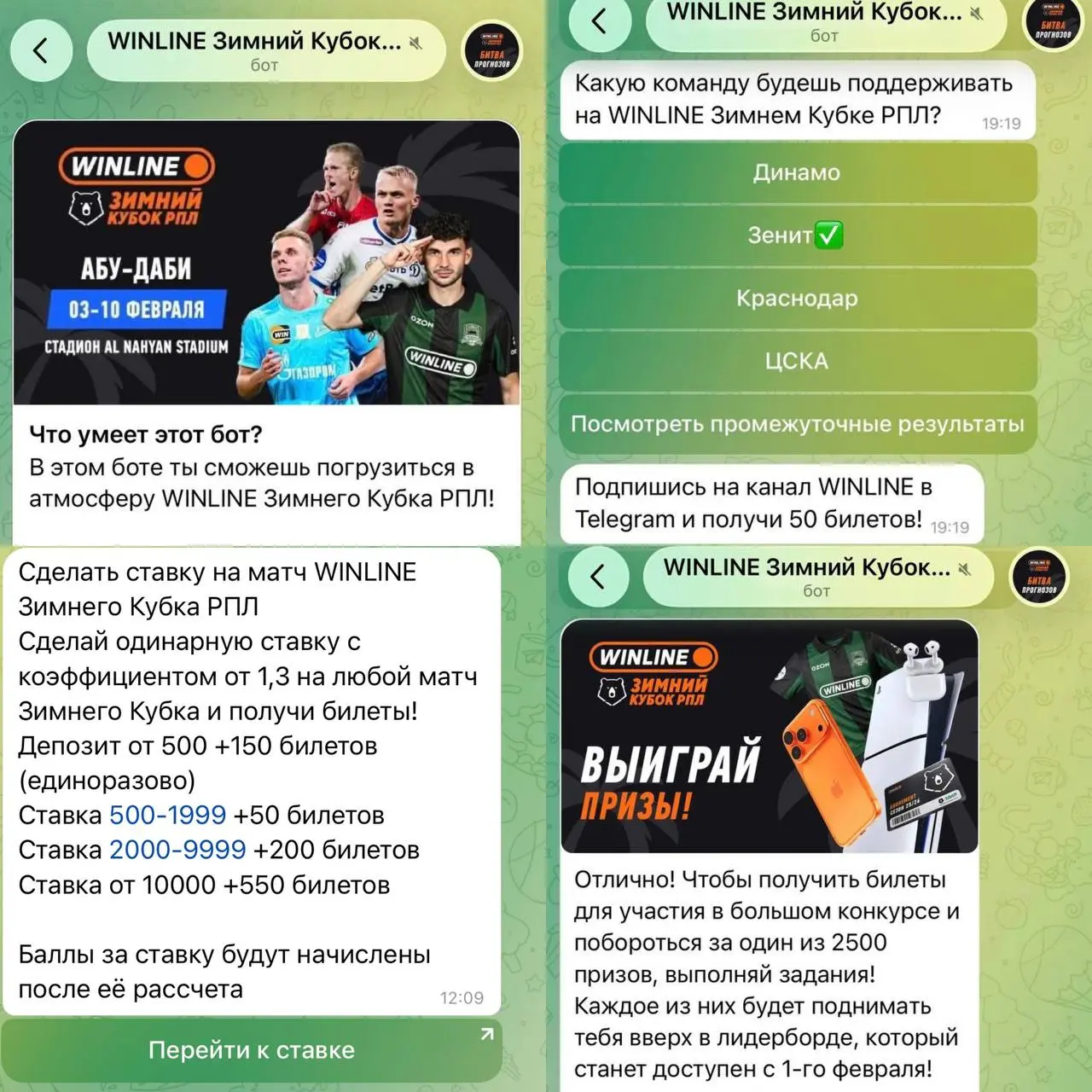 😎 WINLINE запустил бота к Зимнему Кубку РПЛ!
Задача — вовлечение в турнир через геймификацию (@winlinewintercuprplbot):

Выбор любимого клуба
Прогнозы на исход и голы
Подписка на WINLINE и РПЛ
Приглаш... | Сетка — социальная сеть от hh.ru