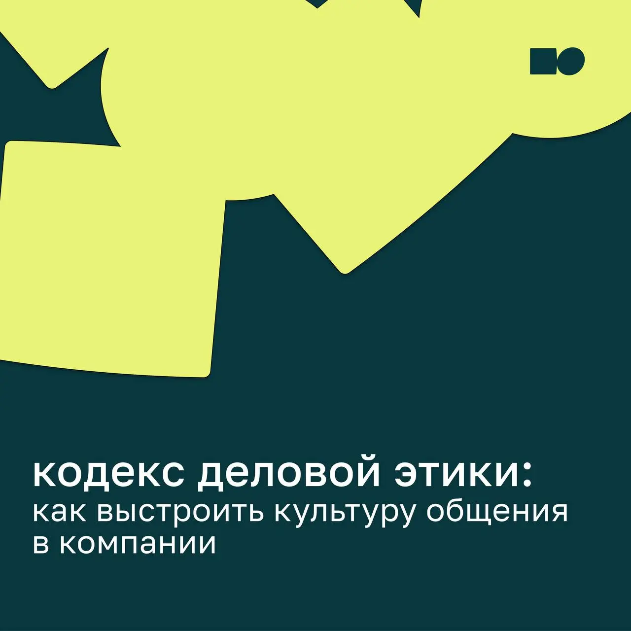 🐭 Кодекс деловой этики: как выстроить культуру общения в компании
Культура общения не возникает сама по себе и не формируется приказами или должностными инструкциями | Сетка — социальная сеть от hh.ru