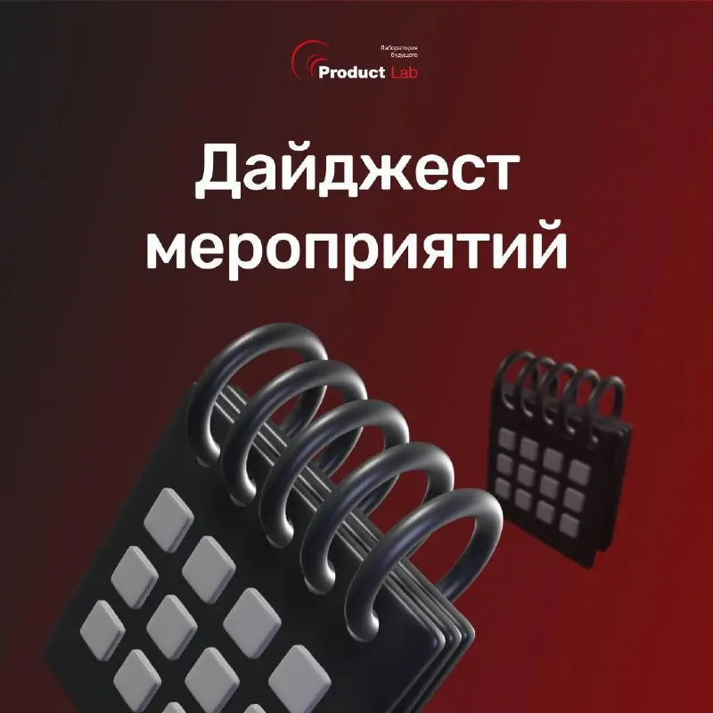 Дайджест мероприятий и курсов Product Lab 📌
Если вы еще не выбрали программу, которая поддержит ваш рост в этом году, сейчас самое время | Сетка — социальная сеть от hh.ru