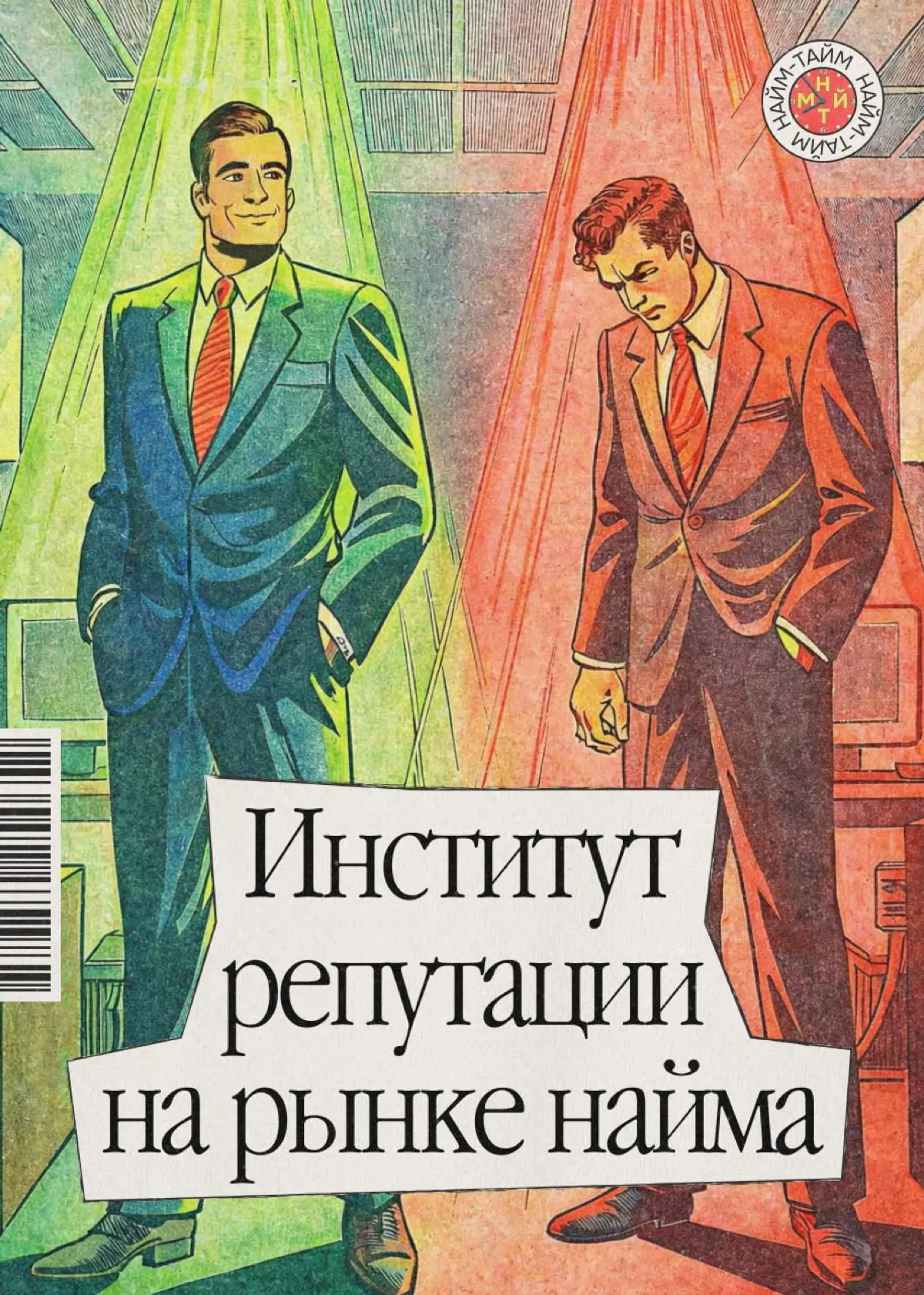 Что всегда бежит впереди вас? Репутация | Сетка — социальная сеть от hh.ru
