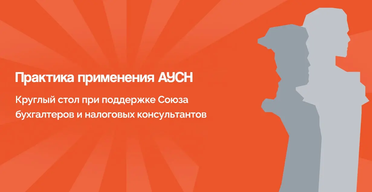 5 февраля СБНК провел большой круглый стол по АУСН
Сегодня члены Союза бухгалтеров и налоговых консультантов выступили экспертами круглого стола, на котором обсуждалась практика применения АУСН | Сетка — социальная сеть от hh.ru