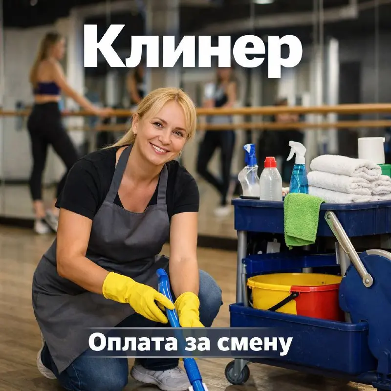 КЛИНЕР
3 700₽ - 4 200₽
Студия танцев
• Москва
• Клининг и бытовые услуги
• @pliskopolina
Jober - удобный mini app с быстрым доступом к вакансиям | Сетка — социальная сеть от hh.ru