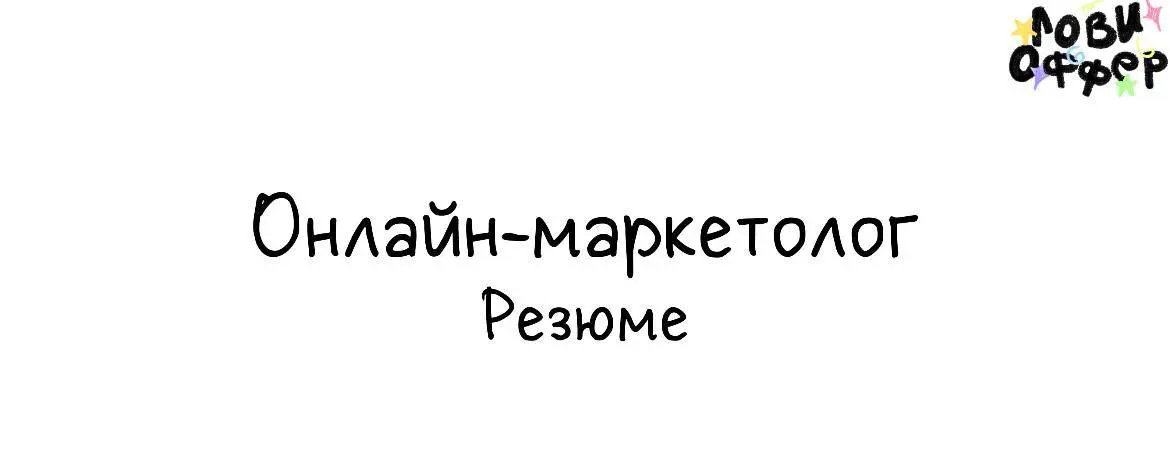 Меня зовут Наталья, и я ищу интересную работу⭐️
У меня больше 15 лет опыта в маркетинге, из них 7 лет — на руководящих позициях | Сетка — социальная сеть от hh.ru