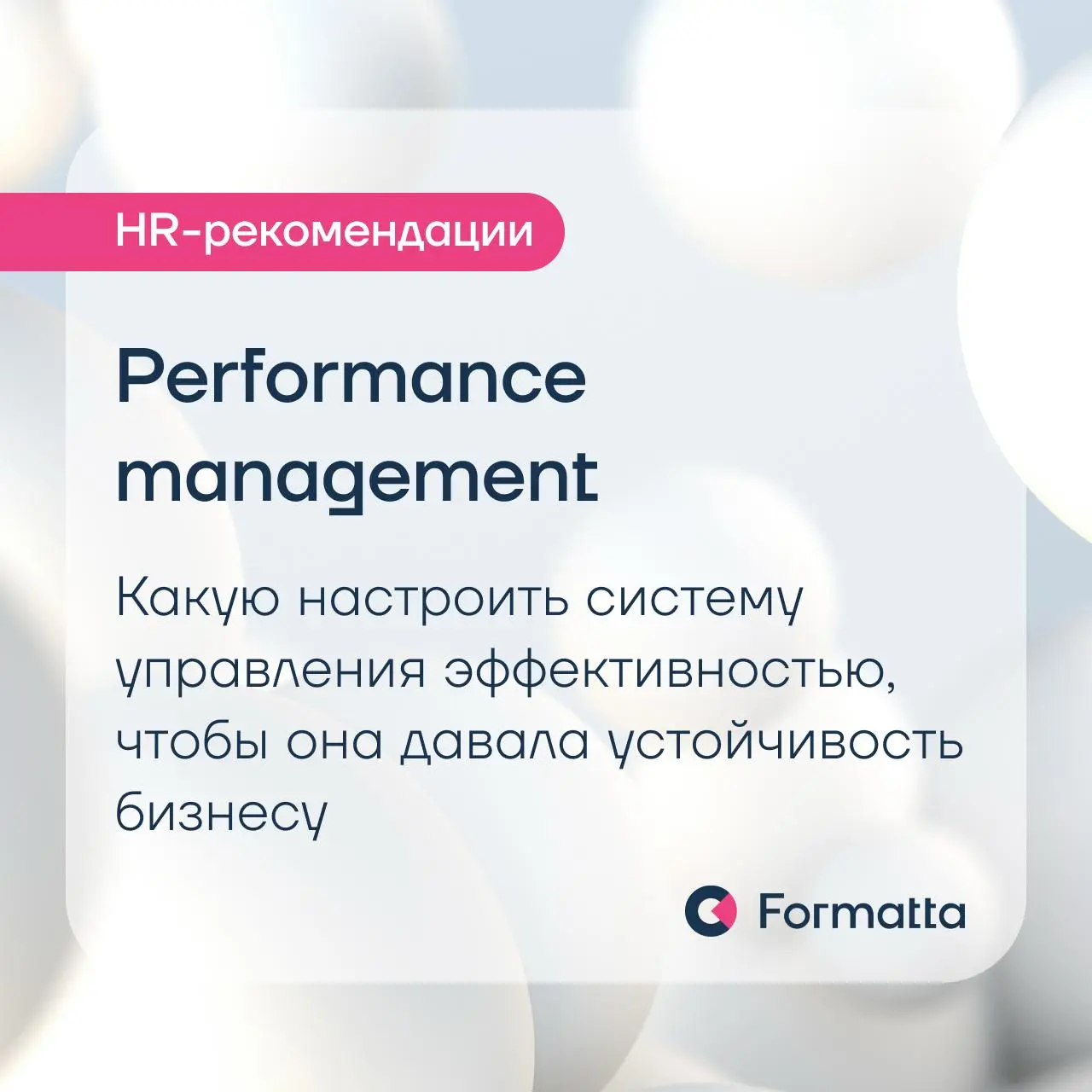 Performance management как элемент управляемости бизнеса
По данным SHRM, 95% руководителей недовольны тем, как в их компаниях устроена оценка результативности, и только 14% сотрудников считают, что он... | Сетка — социальная сеть от hh.ru