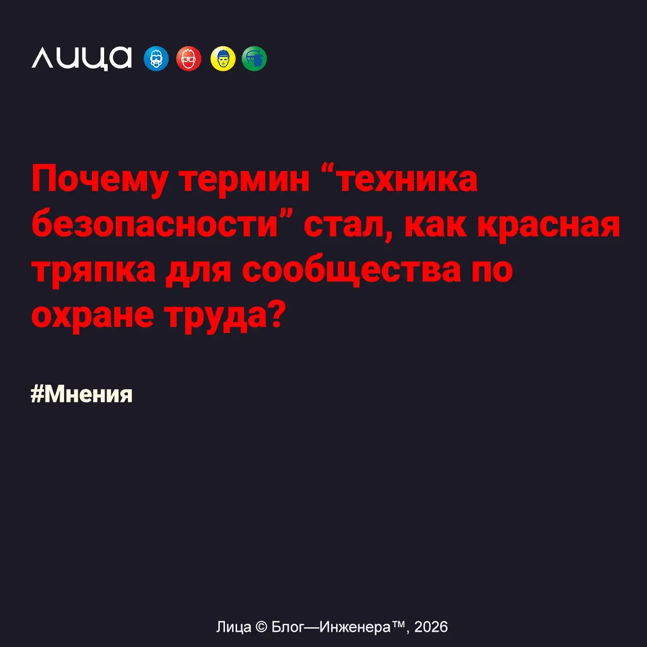 Почему термин “техника безопасности” стал, как красная тряпка для сообщества по охране труда? ✅
«Почему термин “техника безопасности” продолжает использоваться в неформальном сленге, если нормативы да... | Сетка — социальная сеть от hh.ru