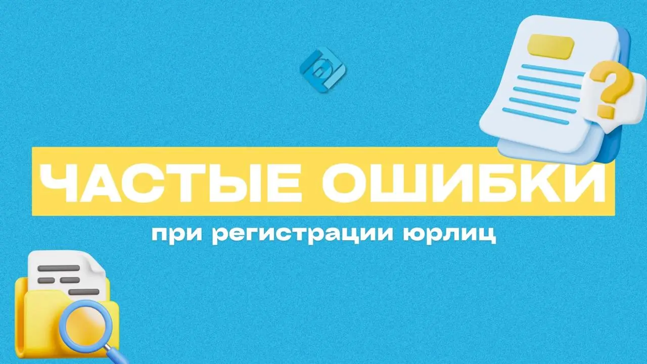 ❌ ФНС назвала частые ошибки при регистрации юрлиц
Налоговая напоминает: если документы оформлены с нарушениями, в госрегистрации компании откажут
Требования к оформлению установлены приказом ФНС № ЕД-... | Сетка — социальная сеть от hh.ru