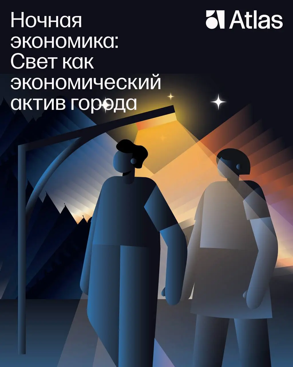 Города сегодня — это активность 24/7
Даже когда мы спим, продолжают работать больницы, магазины и сервисы, рестораны и бары, производства и логистические хабы | Сетка — социальная сеть от hh.ru