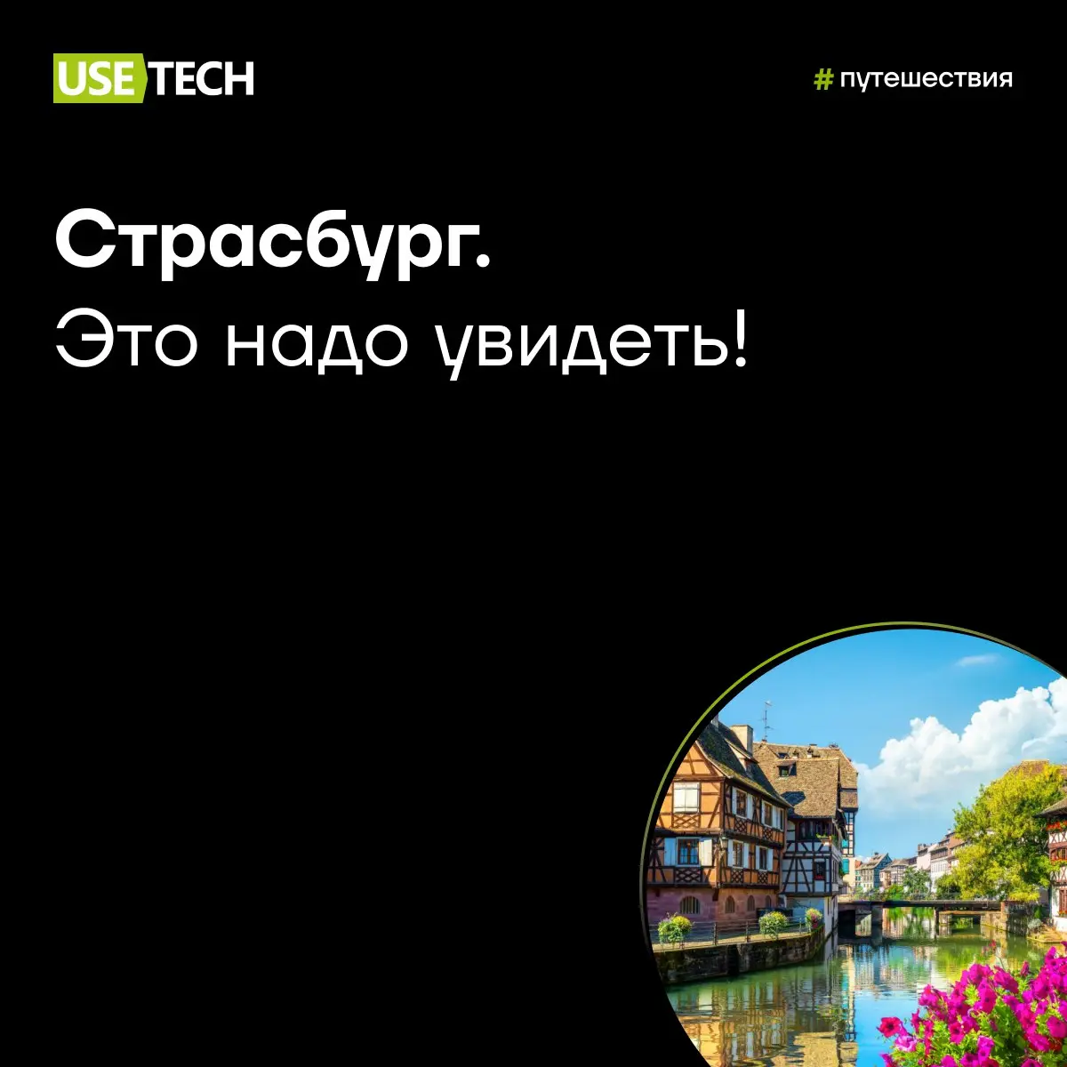 Страсбург — город, в который легко влюбиться ❤
Французский шарм, немецкая точность, средневековые улочки, живописные каналы и один из самых впечатляющих готических соборов Европы | Сетка — социальная сеть от hh.ru