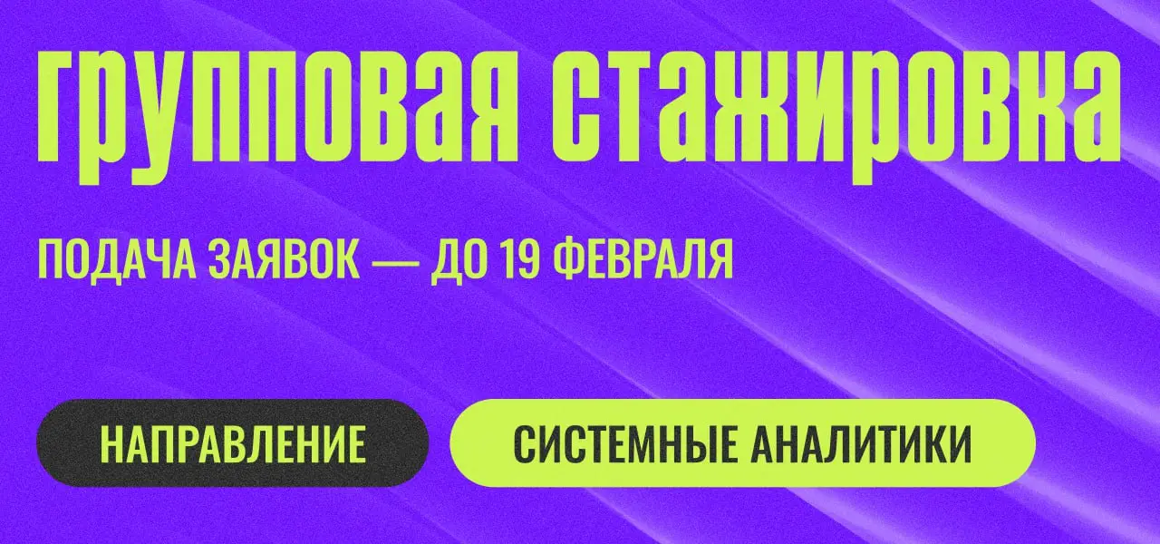 Только мы так могли…
Открываем набор на групповую стажировку по системному анализу🔥
➡️Даты:
🟢19 февраля — последний день подачи заявки (до 23:59);
🟢23 февраля — последний день чтобы отправить тестовое... | Сетка — социальная сеть от hh.ru