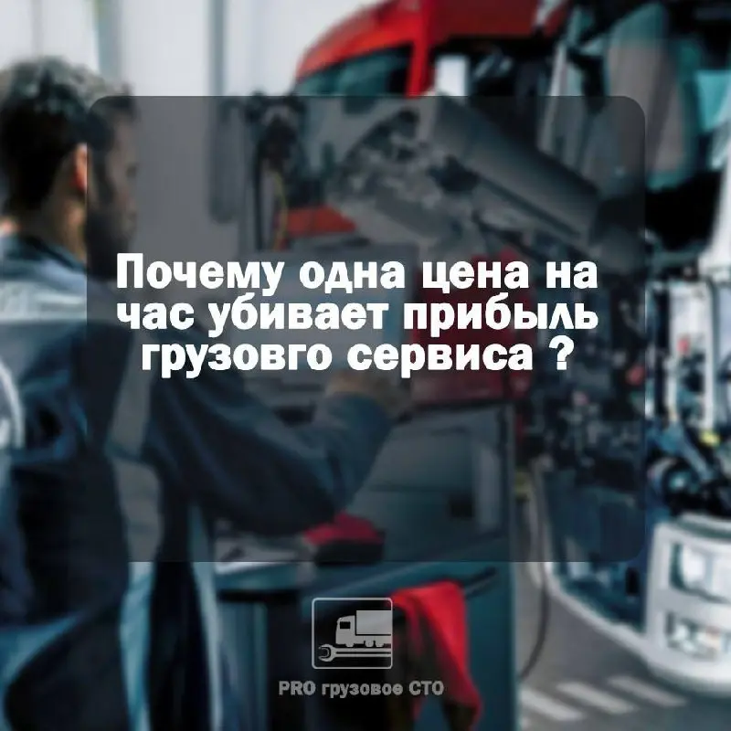 Почему одна цена на час убивает прибыль грузового сервиса? Разбираем дифференциацию: ТО, ремонт, диагностика. ⚖️🔧🔍
Вы знаете свою среднюю стоимость нормо-часа | Сетка — социальная сеть от hh.ru
