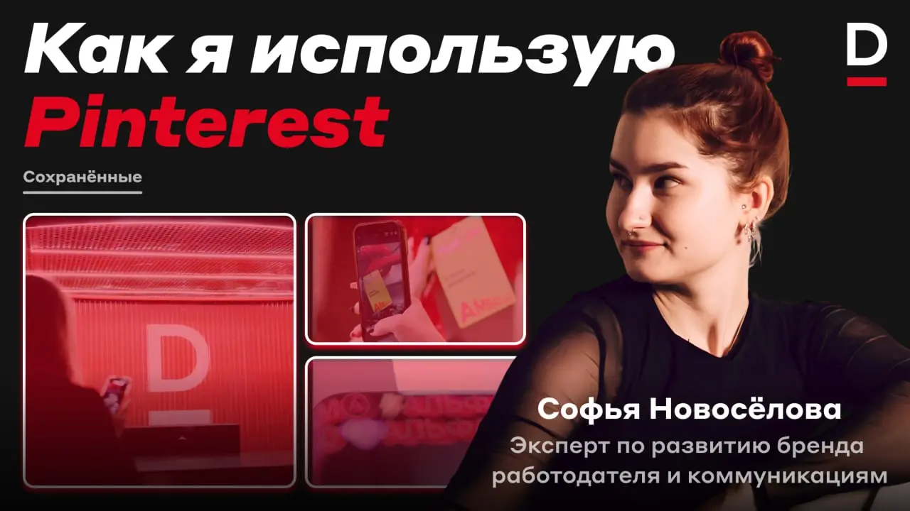 За вдохновением — сюдааа 🥰
А именно — на Pinterest, где многие ищут идеи, тренды и референсы | Сетка — социальная сеть от hh.ru