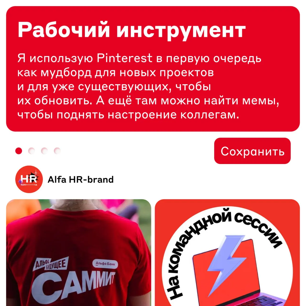 За вдохновением — сюдааа 🥰
А именно — на Pinterest, где многие ищут идеи, тренды и референсы | Сетка — социальная сеть от hh.ru