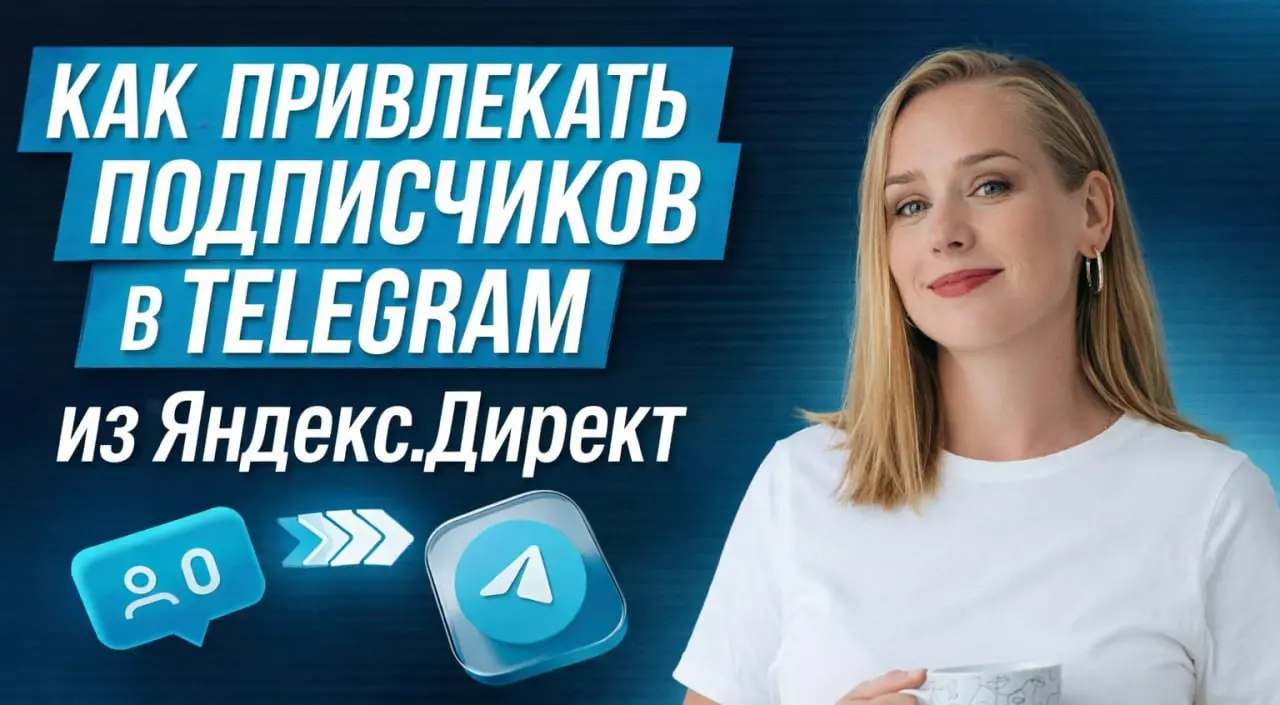 Ответ на ваш запрос готов!
Вы проголосовали, что нужен подробный разбор схемы запуска рекламы на Telegram-канал из Яндекс.Директ | Сетка — социальная сеть от hh.ru