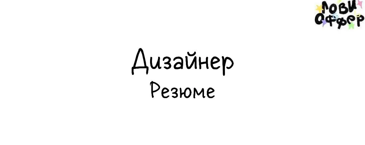Меня зовут Егор , 2 года в дизайне, г. Тюмень 🔥
Всю жизнь хотел создавать креативы и пришел в индустрию чтобы связать свою жизнь с созданием красивых и функциональных материалов | Сетка — социальная сеть от hh.ru