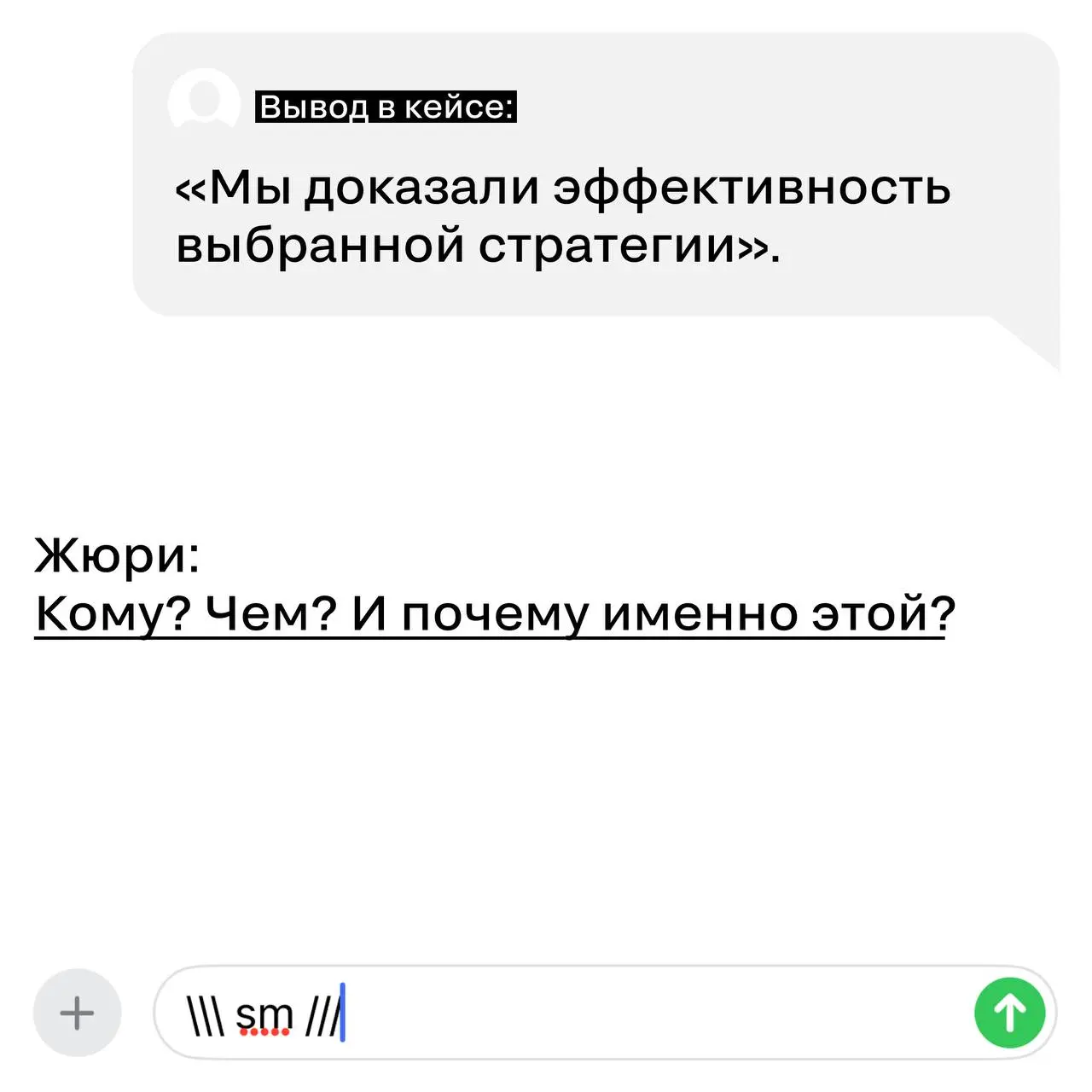 Снова к теме про выводы в кейсах 😉😉
Кажется, это самый недооцененный раздел заявки.
И самый любимый у жюри — если сделан правильно.
Вывод — это не финальный аккорд в духе «в целом все прошло успешно» | Сетка — социальная сеть от hh.ru