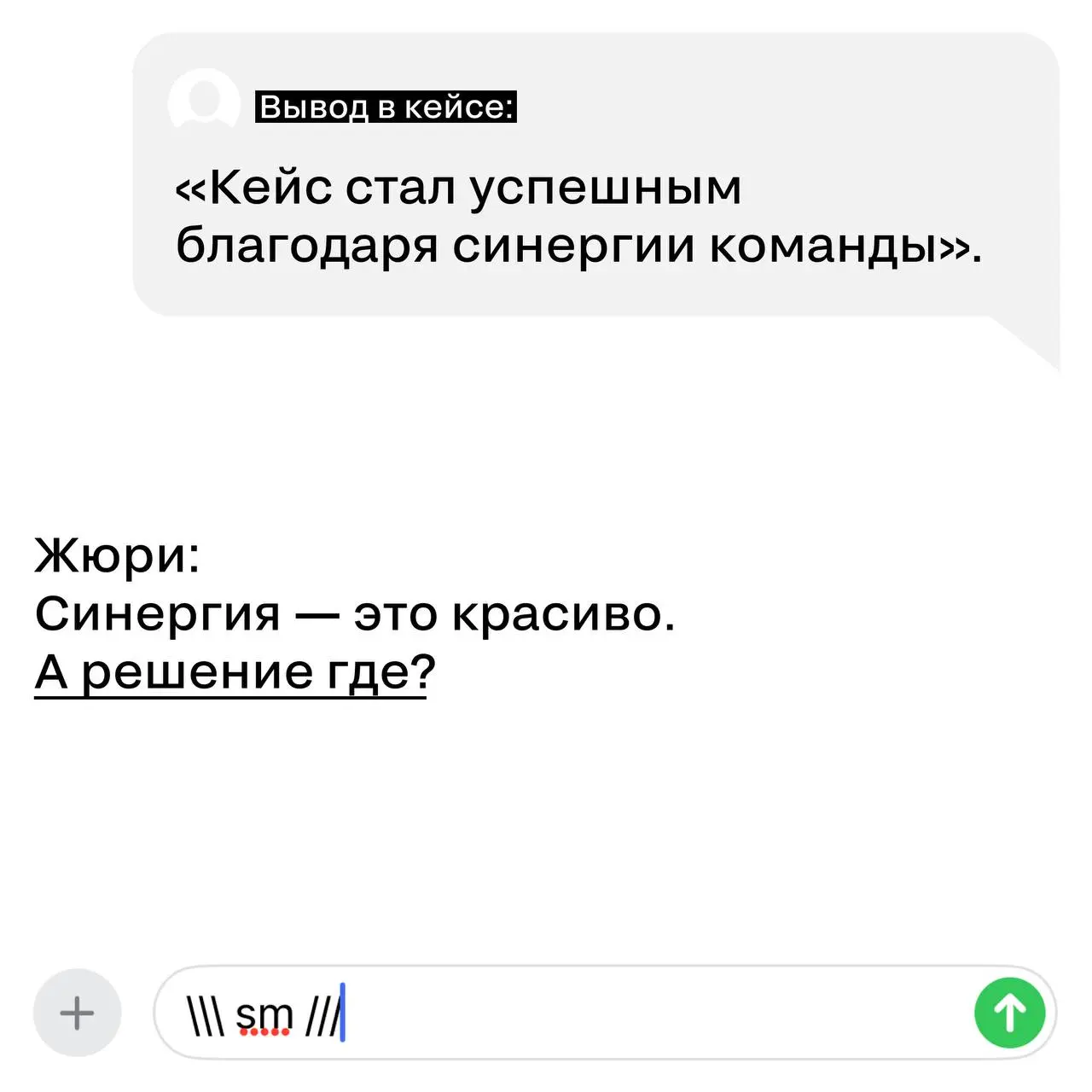 Снова к теме про выводы в кейсах 😉😉
Кажется, это самый недооцененный раздел заявки.
И самый любимый у жюри — если сделан правильно.
Вывод — это не финальный аккорд в духе «в целом все прошло успешно» | Сетка — социальная сеть от hh.ru