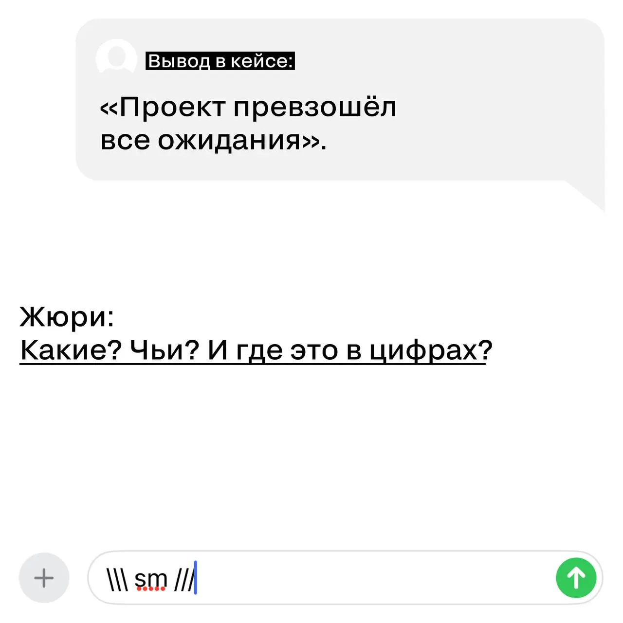 Снова к теме про выводы в кейсах 😉😉
Кажется, это самый недооцененный раздел заявки.
И самый любимый у жюри — если сделан правильно.
Вывод — это не финальный аккорд в духе «в целом все прошло успешно» | Сетка — социальная сеть от hh.ru
