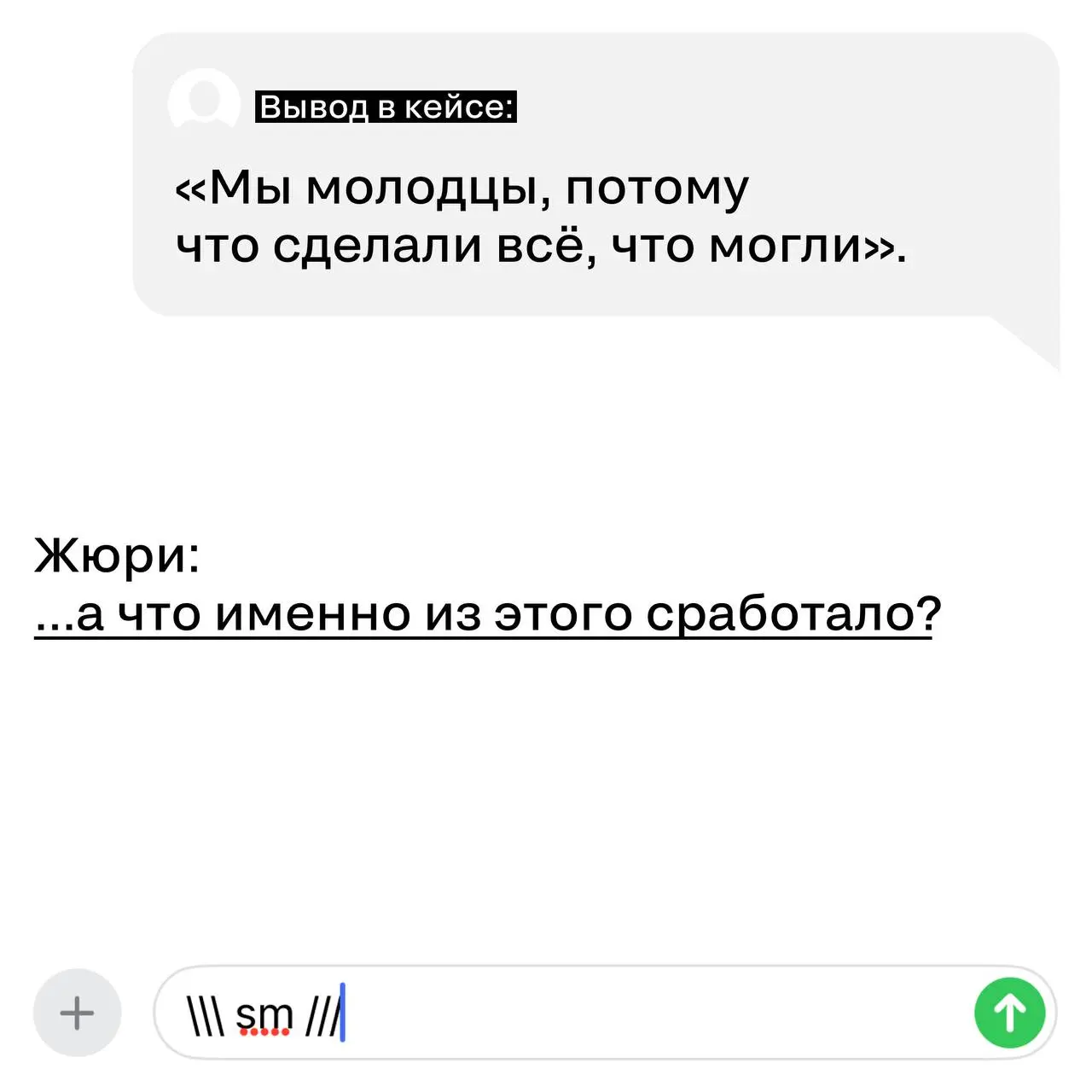 Снова к теме про выводы в кейсах 😉😉
Кажется, это самый недооцененный раздел заявки.
И самый любимый у жюри — если сделан правильно.
Вывод — это не финальный аккорд в духе «в целом все прошло успешно» | Сетка — социальная сеть от hh.ru