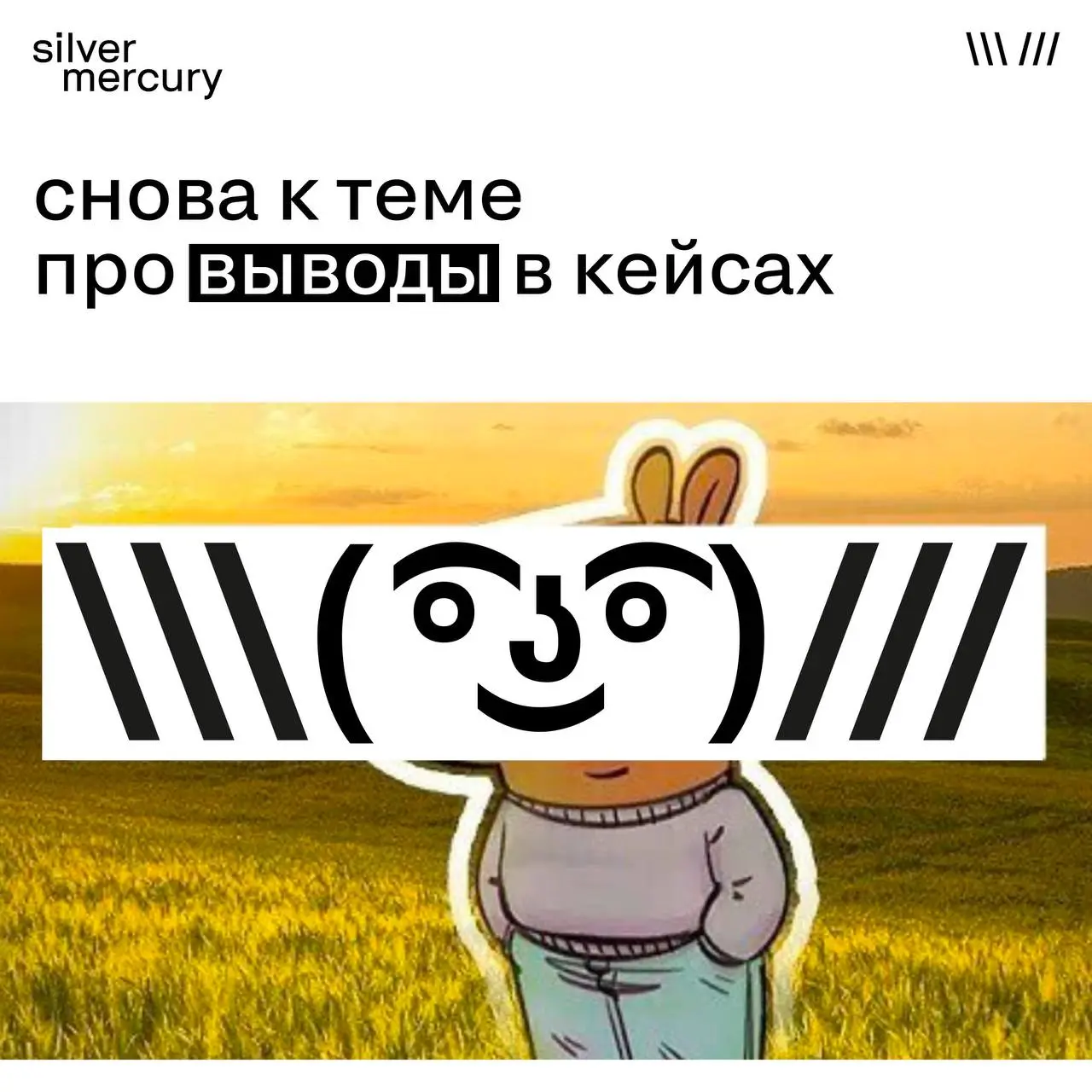 Снова к теме про выводы в кейсах 😉😉
Кажется, это самый недооцененный раздел заявки.
И самый любимый у жюри — если сделан правильно.
Вывод — это не финальный аккорд в духе «в целом все прошло успешно» | Сетка — социальная сеть от hh.ru