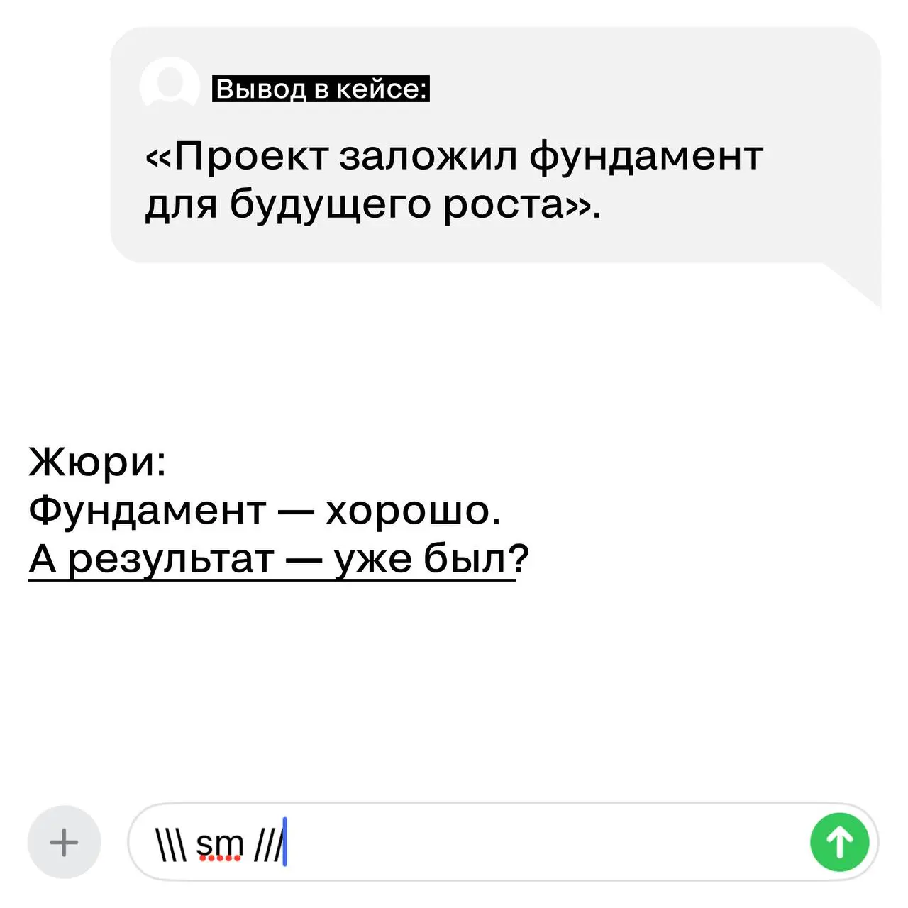 Снова к теме про выводы в кейсах 😉😉
Кажется, это самый недооцененный раздел заявки.
И самый любимый у жюри — если сделан правильно.
Вывод — это не финальный аккорд в духе «в целом все прошло успешно» | Сетка — социальная сеть от hh.ru