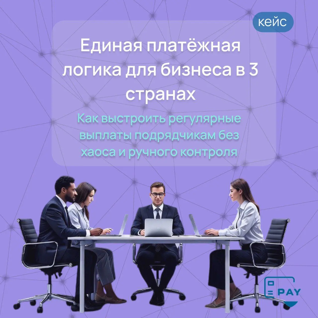 Кейс: бизнес работает с подрядчиками в 3 странах — как выстроили единую платёжную логику
Когда у бизнеса один зарубежный подрядчик, платёж ещё можно «дотянуть руками» | Сетка — социальная сеть от hh.ru