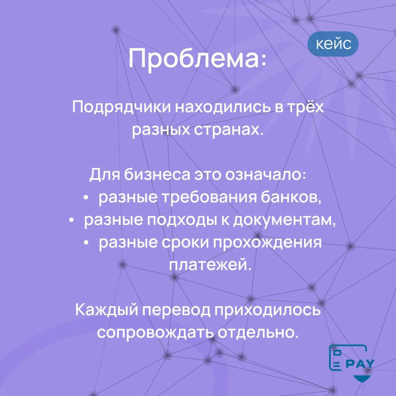 Кейс: бизнес работает с подрядчиками в 3 странах — как выстроили единую платёжную логику
Когда у бизнеса один зарубежный подрядчик, платёж ещё можно «дотянуть руками» | Сетка — социальная сеть от hh.ru
