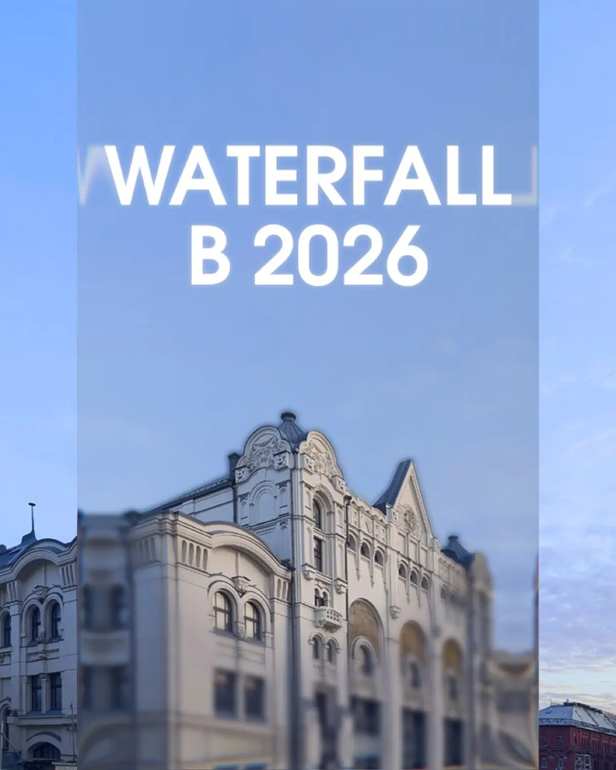 Waterfall в 2026 | Сетка — социальная сеть от hh.ru