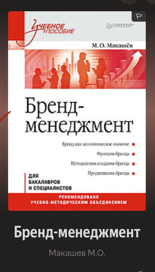 52 книги в год. 2/52 «Бренд-менеджмент» М.О.Макашев | Сетка — социальная сеть от hh.ru