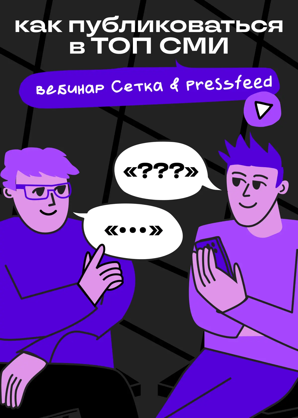 Как эксперту публиковаться в ТОП СМИ? | Сетка — социальная сеть от hh.ru