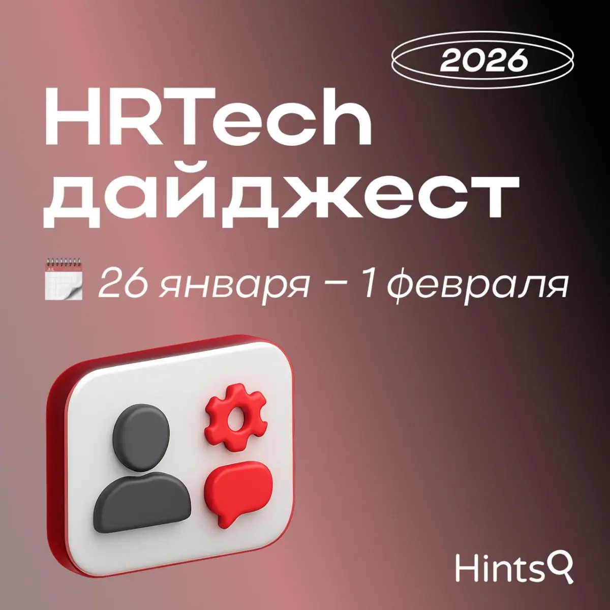 HRTech дайджест от Hints с новостями за прошедшую неделю ✨ | Сетка — социальная сеть от hh.ru