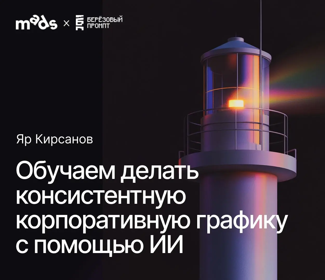 Это Яр Кирсанов, я поделюсь опытом обучения сотрудников компании нейронным сетям.
🔼 Задача
Нейросети сильно упростили и ускорили производство графики для бизнеса | Сетка — социальная сеть от hh.ru
